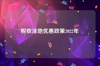 税收洼地优惠政策2022年