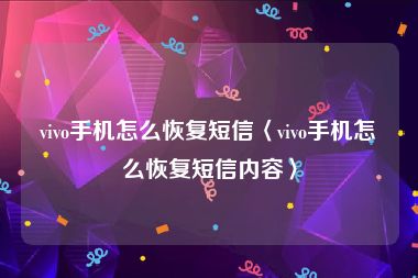 vivo手机怎么恢复短信〈vivo手机怎么恢复短信内容〉