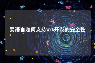 易语言如何支持Web开发的安全性