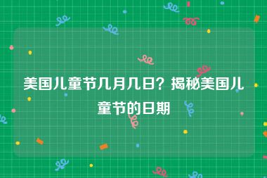 美国儿童节几月几日？揭秘美国儿童节的日期