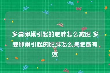 多囊卵巢引起的肥胖怎么减肥 多囊卵巢引起的肥胖怎么减肥最有效