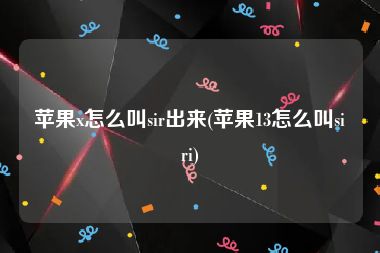 苹果x怎么叫sir出来(苹果13怎么叫siri)