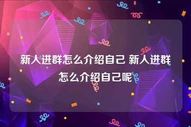 新人进群怎么介绍自己 新人进群怎么介绍自己呢