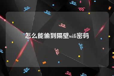 怎么能偷到隔壁wifi密码