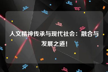 人文精神传承与现代社会：融合与发展之道！