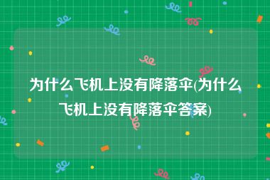 为什么飞机上没有降落伞(为什么飞机上没有降落伞答案)