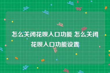 怎么关闭花呗入口功能 怎么关闭花呗入口功能设置