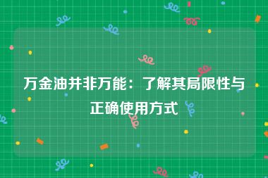 万金油并非万能：了解其局限性与正确使用方式