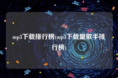 mp3下载排行榜(mp3下载量歌手排行榜)