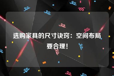 选购家具的尺寸诀窍：空间布局要合理！