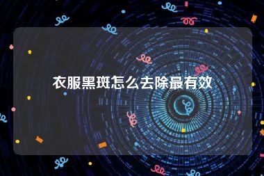 衣服黑斑怎么去除最有效