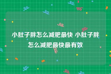 小肚子胖怎么减肥最快 小肚子胖怎么减肥最快最有效