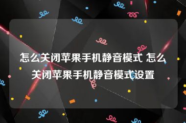 怎么关闭苹果手机静音模式 怎么关闭苹果手机静音模式设置