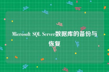 Microsoft SQL Server数据库的备份与恢复