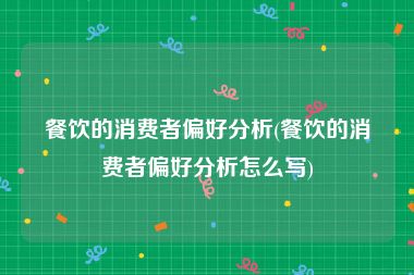 餐饮的消费者偏好分析(餐饮的消费者偏好分析怎么写)