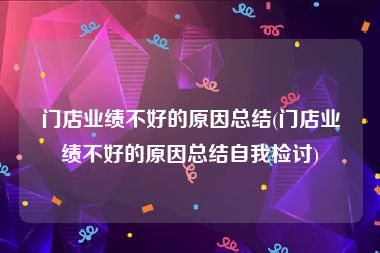 门店业绩不好的原因总结(门店业绩不好的原因总结自我检讨)