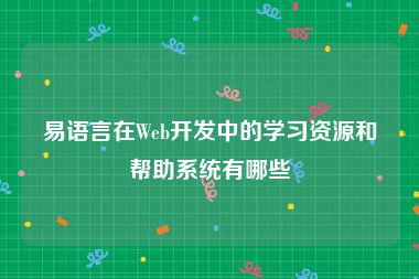 易语言在Web开发中的学习资源和帮助系统有哪些