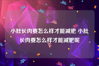 小肚长肉要怎么样才能减肥 小肚长肉要怎么样才能减肥呢