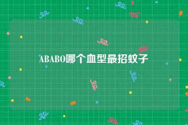 ABABO哪个血型最招蚊子