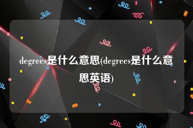 degrees是什么意思(degrees是什么意思英语)