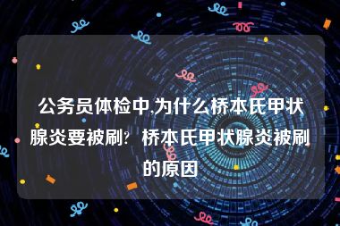 公务员体检中,为什么桥本氏甲状腺炎要被刷?  桥本氏甲状腺炎被刷的原因