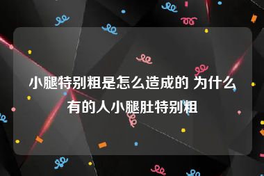 小腿特别粗是怎么造成的 为什么有的人小腿肚特别粗