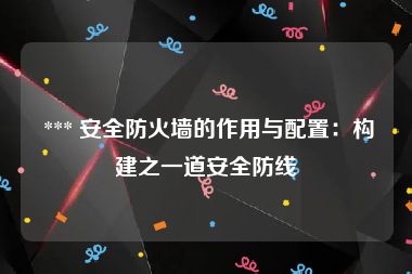  *** 安全防火墙的作用与配置：构建之一道安全防线