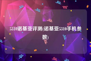 5310诺基亚评测(诺基亚5310手机参数)