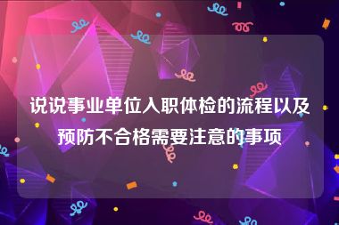 说说事业单位入职体检的流程以及预防不合格需要注意的事项