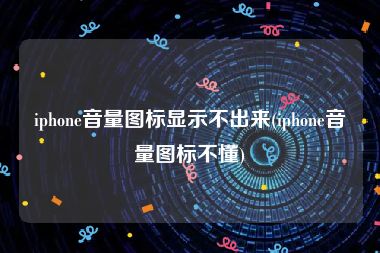 iphone音量图标显示不出来(iphone音量图标不懂)