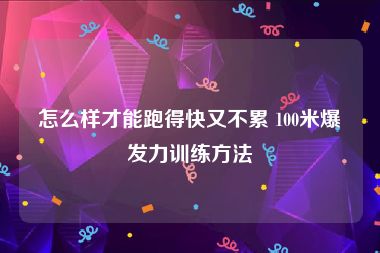 怎么样才能跑得快又不累 100米爆发力训练方法