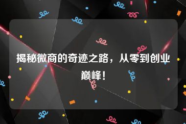 揭秘微商的奇迹之路，从零到创业巅峰！