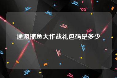 途游捕鱼大作战礼包码是多少