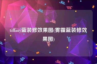 tiffany蓝装修效果图(雾霾蓝装修效果图)