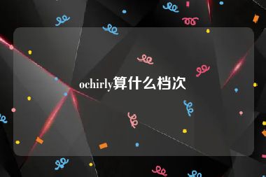 ochirly算什么档次