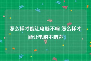 怎么样才能让电脑不响 怎么样才能让电脑不响声