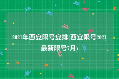 2021年西安限号安排(西安限号2021最新限号7月)