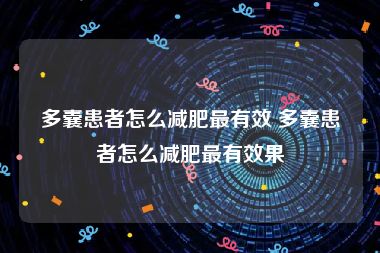 多囊患者怎么减肥最有效 多囊患者怎么减肥最有效果