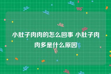 小肚子肉肉的怎么回事 小肚子肉肉多是什么原因