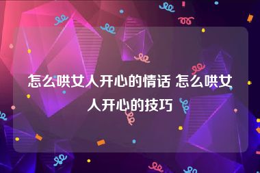 怎么哄女人开心的情话 怎么哄女人开心的技巧