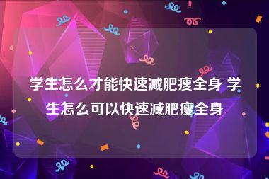 学生怎么才能快速减肥瘦全身 学生怎么可以快速减肥瘦全身