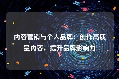 内容营销与个人品牌：创作高质量内容，提升品牌影响力