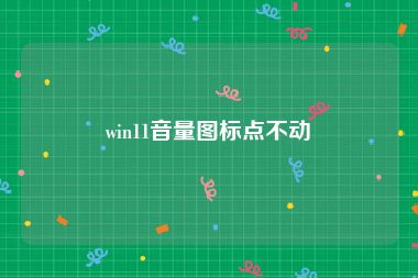 win11音量图标点不动