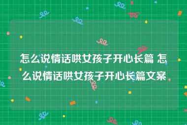 怎么说情话哄女孩子开心长篇 怎么说情话哄女孩子开心长篇文案