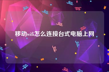 移动wifi怎么连接台式电脑上网