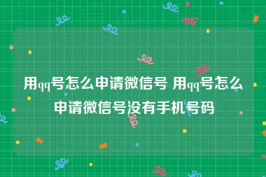 用qq号怎么申请微信号 用qq号怎么申请微信号没有手机号码