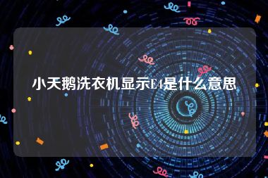 小天鹅洗衣机显示E4是什么意思