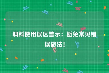 调料使用误区警示：避免常见错误做法！