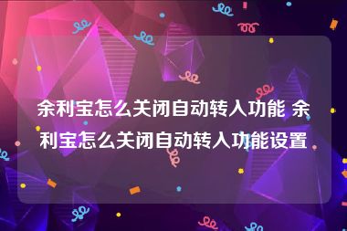 余利宝怎么关闭自动转入功能 余利宝怎么关闭自动转入功能设置