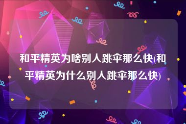 和平精英为啥别人跳伞那么快(和平精英为什么别人跳伞那么快)